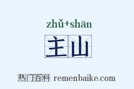 主山是什么意思的图片